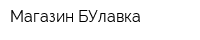 Магазин БУлавка