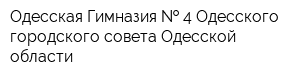 Одесская Гимназия   4 Одесского городского совета Одесской области