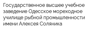 Государственное высшее учебное заведение Одесское мореходное училище рыбной промышленности имени Алексея Соляника