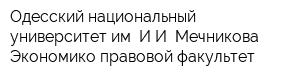 Одесский национальный университет им ИИ Мечникова Экономико-правовой факультет