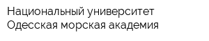 Национальный университет Одесская морская академия