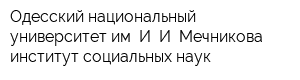 Одесский национальный университет им И И Мечникова институт социальных наук