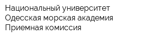 Национальный университет Одесская морская академия Приемная комиссия