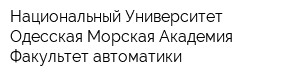 Национальный Университет Одесская Морская Академия Факультет автоматики