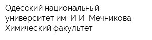 Одесский национальный университет им ИИ Мечникова Химический факультет