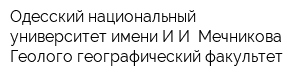 Одесский национальный университет имени ИИ Мечникова Геолого-географический факультет