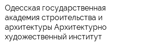 Одесская государственная академия строительства и архитектуры Архитектурно-художественный институт