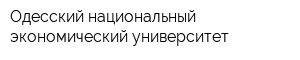 Одесский национальный экономический университет