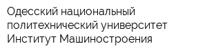 Одесский национальный политехнический университет Институт Машиностроения