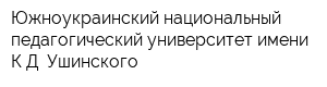 Южноукраинский национальный педагогический университет имени КД Ушинского