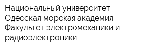 Национальный университет Одесская морская академия Факультет электромеханики и радиоэлектроники