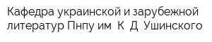 Кафедра украинской и зарубежной литератур Пнпу им К Д Ушинского