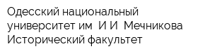 Одесский национальный университет им ИИ Мечникова Исторический факультет