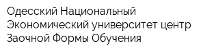 Одесский Национальный Экономический университет центр Заочной Формы Обучения