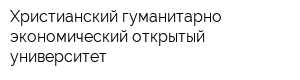 Христианский гуманитарно-экономический открытый университет