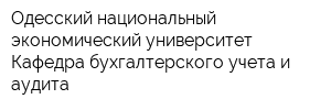 Одесский национальный экономический университет Кафедра бухгалтерского учета и аудита