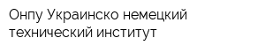 Онпу Украинско-немецкий технический институт