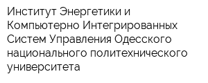 Институт Энергетики и Компьютерно-Интегрированных Систем Управления Одесского национального политехнического университета