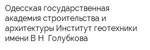 Одесская государственная академия строительства и архитектуры Институт геотехники имени ВН Голубкова