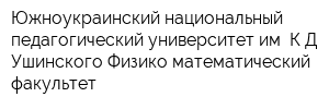 Южноукраинский национальный педагогический университет им КД Ушинского Физико-математический факультет