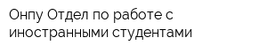 Онпу Отдел по работе с иностранными студентами