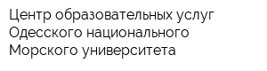 Центр образовательных услуг Одесского национального Морского университета