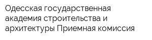 Одесская государственная академия строительства и архитектуры Приемная комиссия