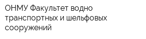 ОНМУ Факультет водно-транспортных и шельфовых сооружений