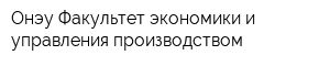 Онэу Факультет экономики и управления производством