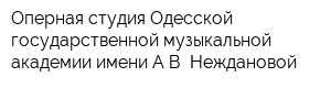 Оперная студия Одесской государственной музыкальной академии имени АВ Неждановой