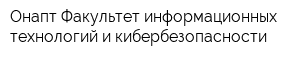 Онапт Факультет информационных технологий и кибербезопасности