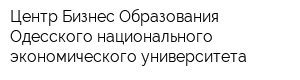 Центр Бизнес-Образования Одесского национального экономического университета