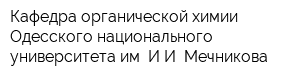 Кафедра органической химии Одесского национального университета им ИИ Мечникова