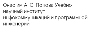 Онас им А С Попова Учебно-научный институт инфокоммуникаций и программной инженерии