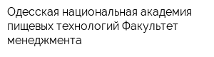 Одесская национальная академия пищевых технологий Факультет менеджмента