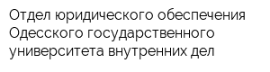 Отдел юридического обеспечения Одесского государственного университета внутренних дел