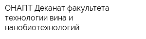 ОНАПТ Деканат факультета технологии вина и нанобиотехнологий