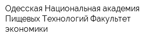 Одесская Национальная академия Пищевых Технологий Факультет экономики