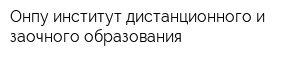 Онпу институт дистанционного и заочного образования