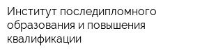 Институт последипломного образования и повышения квалификации