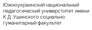 Южноукраинский национальный педагогический универститет имени КД Ушинского социально-гуманитарный факультет