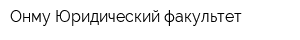 Онму Юридический факультет