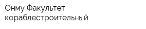 Онму Факультет кораблестроительный