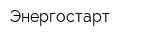 Энергостарт