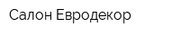 Салон Евродекор