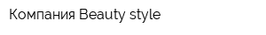 Компания Beauty-style