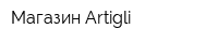 Магазин Artigli