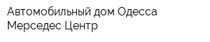 Автомобильный дом Одесса Мерседес Центр