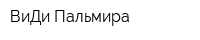 ВиДи Пальмира