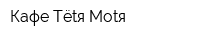 Кафе Тёtя-Моtя